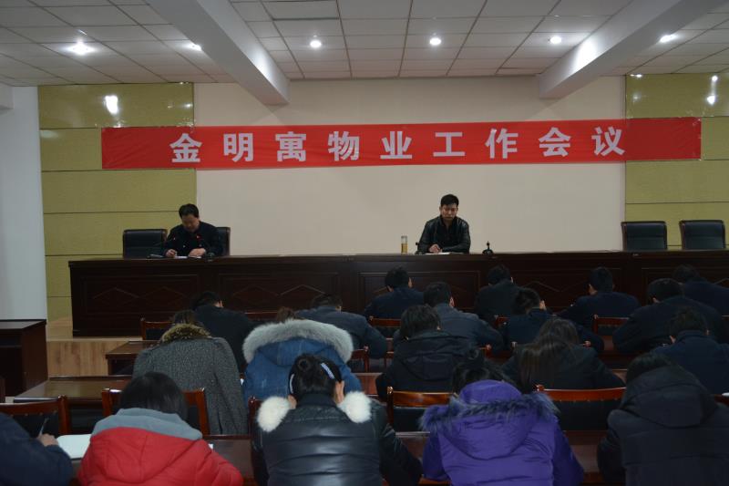 金明寓物业工作会议